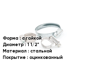 Хомут с гайкой D=1 1/2" стальной оцинкованный